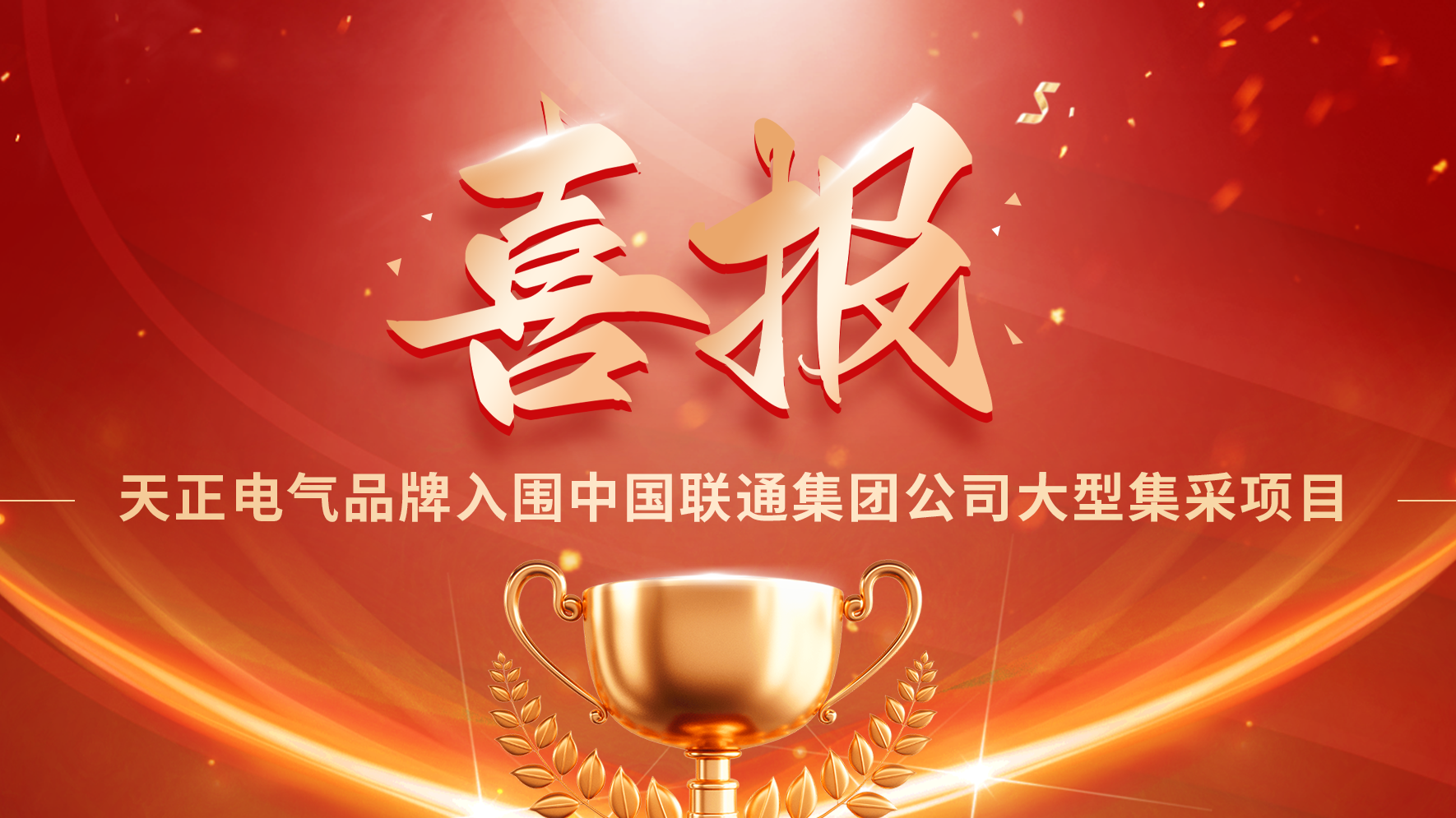 喜报丨鉴黄师在线观看免费版入围中国联通大型集采项目
